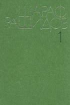 Шараф Рашидов - Шараф Рашидов. Собрание сочинений в пяти томах. Том 1
