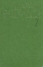 Шараф Рашидов - Шараф Рашидов. Собрание сочинений в пяти томах. Том 2