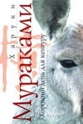 Харуки Мураками - Хороший день для кенгуру (сборник)