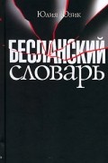 Юлия Юзик - Бесланский словарь