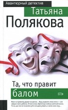 Татьяна Полякова - Та, что правит балом