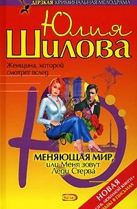 Юлия Шилова - Меняющая мир, или Меня зовут Леди Стерва