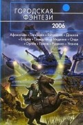 Екатерина Камынина - Городская фэнтези-2006 (сборник)