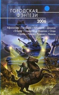 Екатерина Камынина - Городская фэнтези-2006 (сборник)