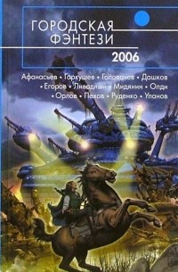  - Городская фэнтези-2006 (сборник)