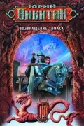 Юрий Никитин - Возвращение Томаса