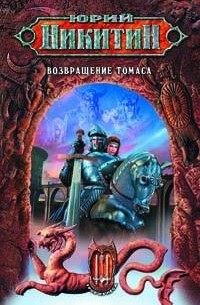 Юрий Никитин - Возвращение Томаса