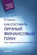 В. Савенок - Как составить личный финансовый план. Путь к финансовой независимости
