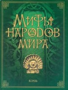  - Мифы народов мира