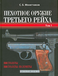 С. Б. Монетчиков - Пехотное оружие Третьего рейха. Том 1 (сборник)