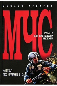 Ангел по имени 112