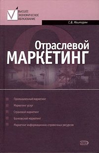 Сергей Мхитарян - Отраслевой маркетинг