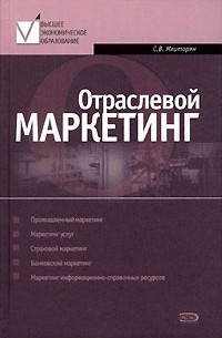 Сергей Мхитарян - Отраслевой маркетинг
