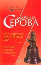 Марина Серова - VIP-персона для грязных дел. Господин легкого поведения (сборник)