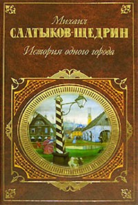 Михаил Салтыков-Щедрин - История одного города. Пошехонская старина. Хроники (сборник)