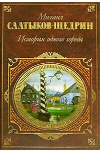 История одного города. Пошехонская старина. Хроники