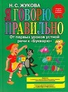 Н. С. Жукова - Я говорю правильно! От первых уроков устной речи к "Букварю"