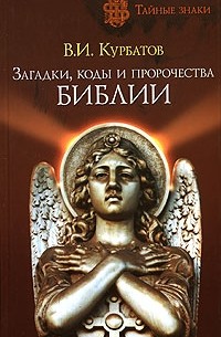 В. И. Курбатов - Загадки, коды и пророчества Библии