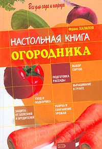 Франс Халилов - Настольная книга огородника