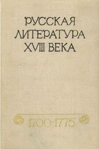 без автора - Русская литература XVIII века. 1700 - 1775