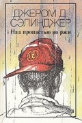 Джером Д. Сэлинджер - Над пропастью во ржи. Повести. Рассказы (сборник)