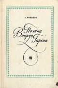 Полина Виардо-Гарсиа