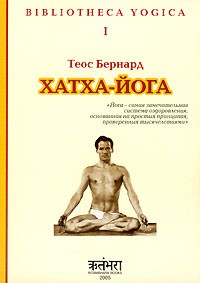 Теос Бернард - Хатха-йога