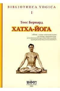 Теос Бернард - Хатха-йога