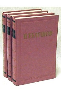 Н. Телешов - Н. Телешов. Избранные произведения в трех томах