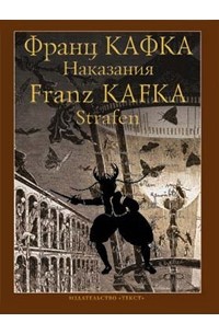 Франц Кафка - Наказания (сборник)