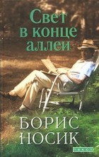 Борис Носик - Свет в конце аллеи (сборник)