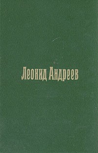 Леонид Андреев - Пьесы