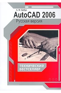 А. М. Бебрс - AutoCad 2006