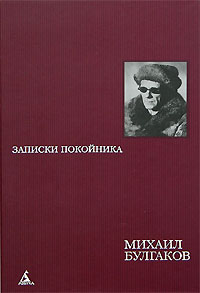 Михаил Булгаков - Записки покойника. Автобиографическая проза (сборник)