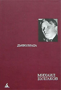 Михаил Булгаков - Дьяволиада (сборник)