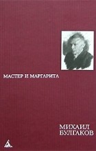 Михаил Булгаков - Мастер и Маргарита. Понтий Пилат (сборник)