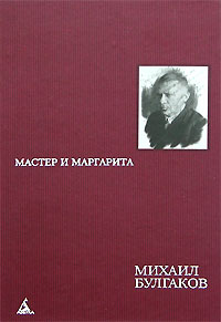 Михаил Булгаков - Мастер и Маргарита. Понтий Пилат (сборник)