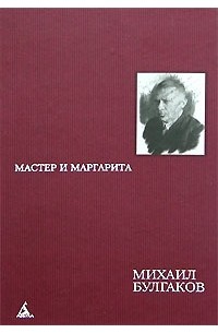 Михаил Булгаков - Мастер и Маргарита. Понтий Пилат (сборник)