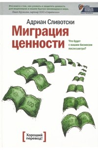 Адриан Сливотски - Миграция ценности. Что будет с вашим бизнесом послезавтра?