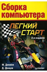 Сборка компьютера. Легкий старт
