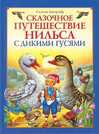 Сельма Лагерлёф - Сказочное путешествие Нильса с дикими гусями