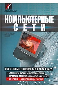 Александр Заика - Компьютерные сети