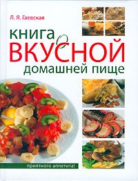 Л. Я. Гаевская - Книга о вкусной домашней пище