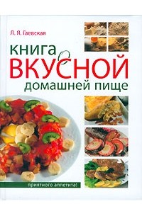 Л. Я. Гаевская - Книга о вкусной домашней пище