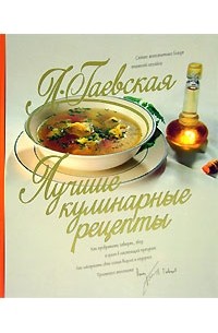 Л. Гаевская - Лучшие кулинарные рецепты