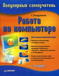 Геннадий Кондратьев - Работа на компьютере. Популярный самоучитель