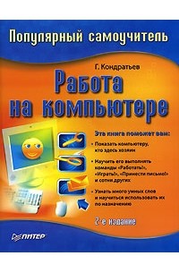 Геннадий Кондратьев - Работа на компьютере. Популярный самоучитель