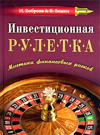  - Инвестиционная рулетка. Мистика финансовых рисков