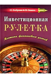  - Инвестиционная рулетка. Мистика финансовых рисков