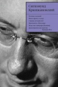 Сигизмунд Кржижановский - Собрание сочинений в 5 томах. Том 4. Статьи. Заметки. Размышления о литературе и театре